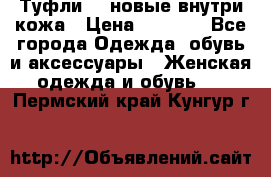 Туфли 39 новые внутри кожа › Цена ­ 1 000 - Все города Одежда, обувь и аксессуары » Женская одежда и обувь   . Пермский край,Кунгур г.